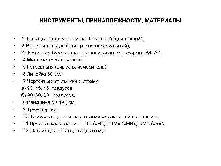 ИНСТРУМЕНТЫ, ПРИНАДЛЕЖНОСТИ, МАТЕРИАЛЫ • 1 Тетрадь в клетку формата без полей (для лекций); •