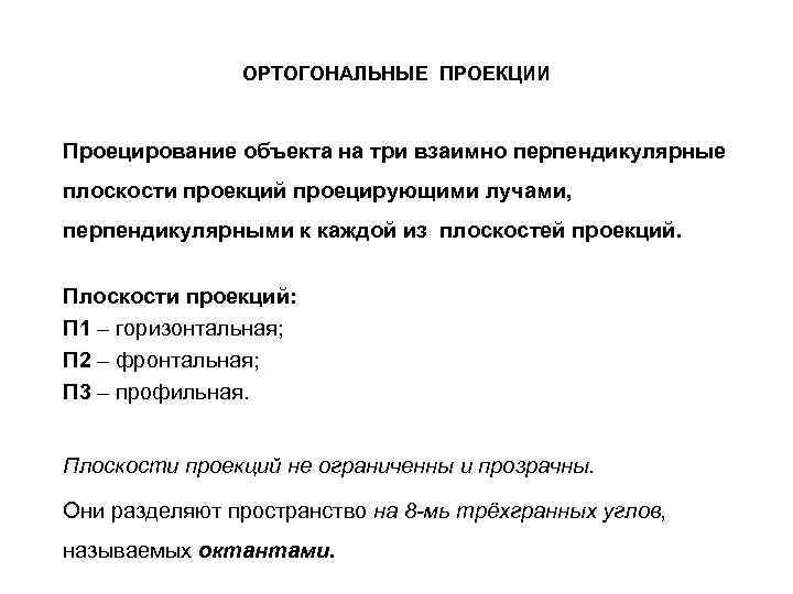 ОРТОГОНАЛЬНЫЕ ПРОЕКЦИИ Проецирование объекта на три взаимно перпендикулярные плоскости проекций проецирующими лучами, перпендикулярными к