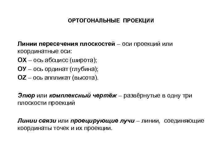 ОРТОГОНАЛЬНЫЕ ПРОЕКЦИИ Линии пересечения плоскостей – оси проекций или координатные оси: ОХ – ось