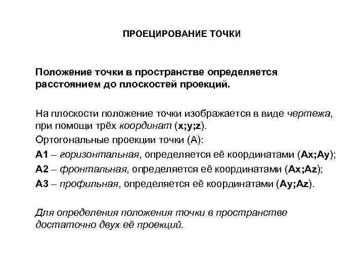 ПРОЕЦИРОВАНИЕ ТОЧКИ Положение точки в пространстве определяется расстоянием до плоскостей проекций. На плоскости положение