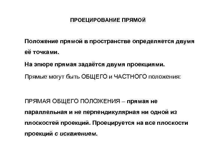 ПРОЕЦИРОВАНИЕ ПРЯМОЙ Положение прямой в пространстве определяется двумя её точками. На эпюре прямая задаётся