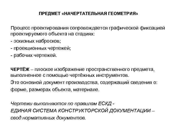 ПРЕДМЕТ «НАЧЕРТАТЕЛЬНАЯ ГЕОМЕТРИЯ» Процесс проектирования сопровождается графической фиксацией проектируемого объекта на стадиях: - эскизных