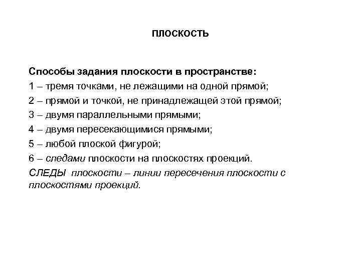 ПЛОСКОСТЬ Способы задания плоскости в пространстве: 1 – тремя точками, не лежащими на одной