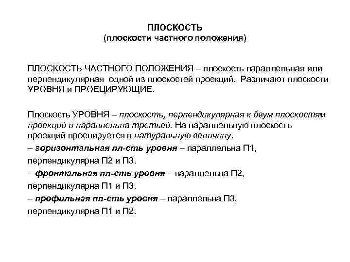 ПЛОСКОСТЬ (плоскости частного положения) ПЛОСКОСТЬ ЧАСТНОГО ПОЛОЖЕНИЯ – плоскость параллельная или перпендикулярная одной из