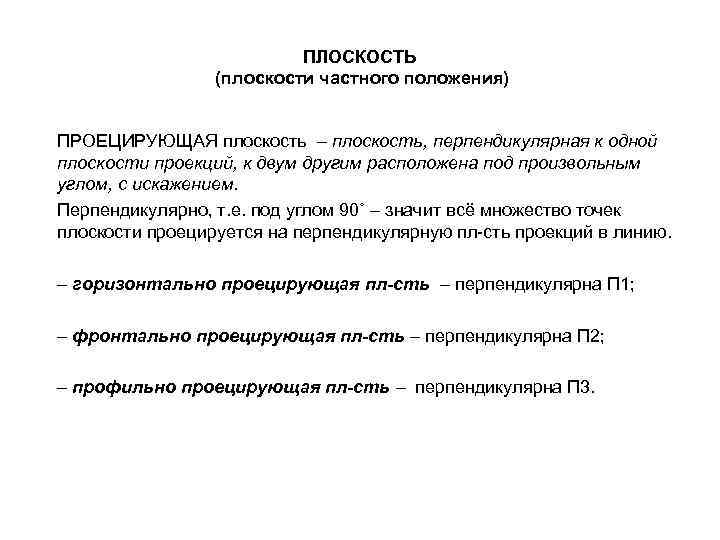 ПЛОСКОСТЬ (плоскости частного положения) ПРОЕЦИРУЮЩАЯ плоскость – плоскость, перпендикулярная к одной плоскости проекций, к