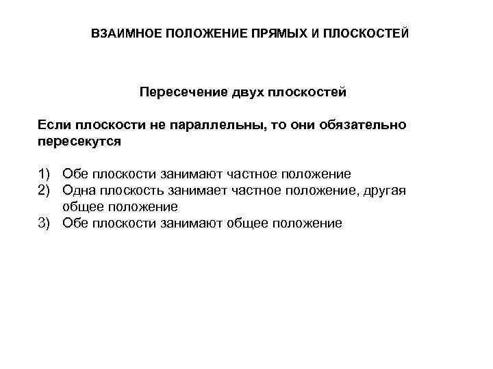  ВЗАИМНОЕ ПОЛОЖЕНИЕ ПРЯМЫХ И ПЛОСКОСТЕЙ Пересечение двух плоскостей Если плоскости не параллельны, то