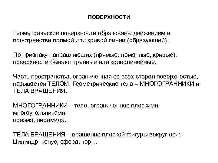 ПОВЕРХНОСТИ Геометрические поверхности образованы движением в пространстве прямой или кривой линии (образующей). По признаку