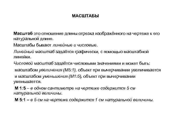 МАСШТАБЫ Масштаб это отношение длины отрезка изображённого на чертеже к его натуральной длине. Масштабы