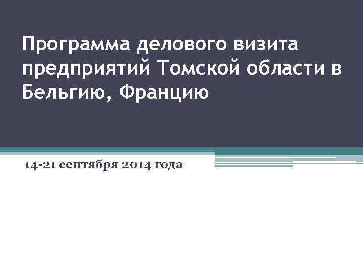 Программа делового визита предприятий Томской области в Бельгию, Францию 14 -21 сентября 2014 года