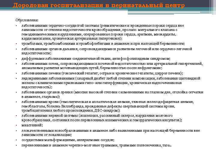 Дородовая госпитализация в перинатальный центр Обусловлена: • заболеваниями сердечно сосудистой системы (ревматические и врожденные