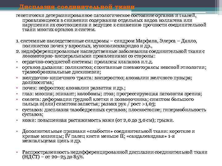 Дисплазия соединительной ткани генетически детерминированное патологическое состояние органов и тканей, проявляющееся в снижении содержания