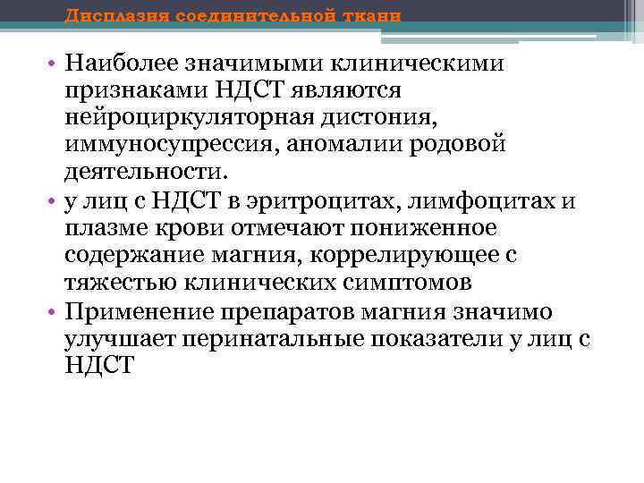 Дисплазия соединительной ткани • Наиболее значимыми клиническими признаками НДСТ являются нейроциркуляторная дистония, иммуносупрессия, аномалии