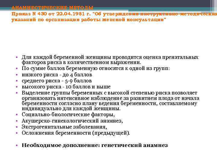 АНАМНЕСТИЧЕСКИЕ МЕТОДЫ Приказ Ν 430 от 22. 04. 1981 г. "Об утверждении инструктивно-методических указаний