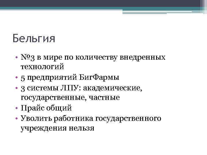 Бельгия • № 3 в мире по количеству внедренных технологий • 5 предприятий Биг.