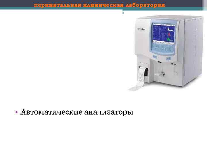 перинатальная клиническая лаборатория • Автоматические анализаторы 
