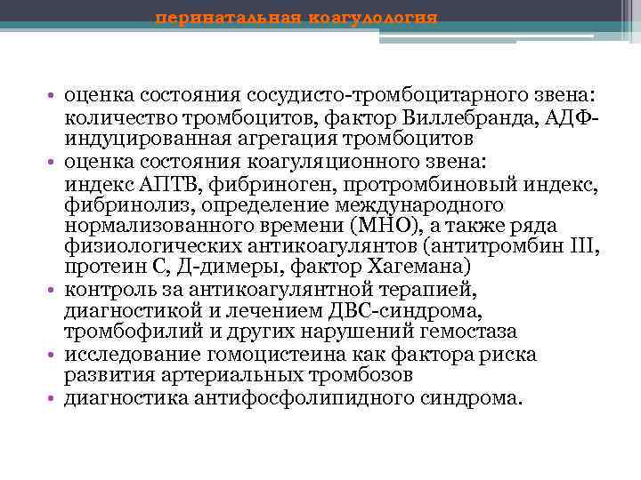 перинатальная коагулология • оценка состояния сосудисто тромбоцитарного звена: количество тромбоцитов, фактор Виллебранда, АДФ индуцированная