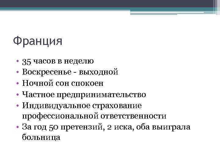 Франция • • • 35 часов в неделю Воскресенье выходной Ночной сон спокоен Частное