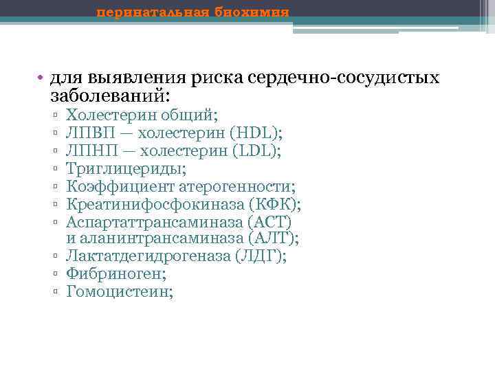 перинатальная биохимия • для выявления риска сердечно сосудистых заболеваний: ▫ ▫ ▫ ▫ Холестерин
