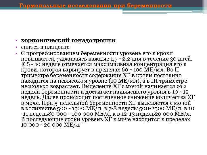 Гормональные исследования при беременности • хорионический гонадотропин • синтез в плаценте • С прогрессированием