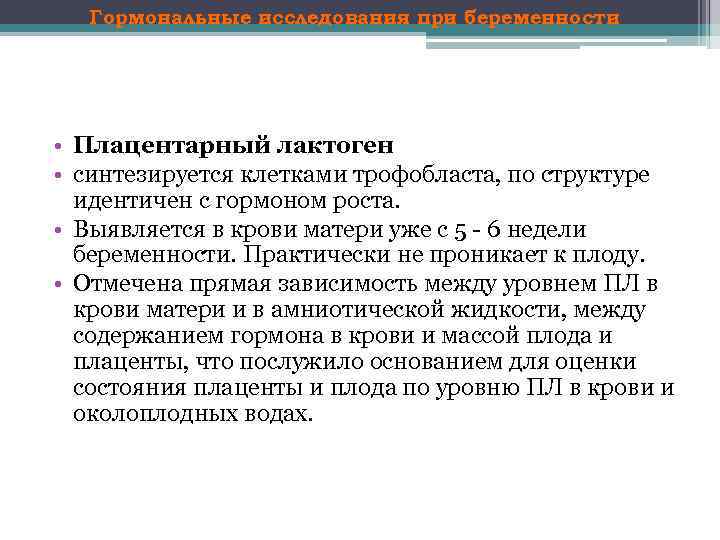 Гормональные исследования при беременности • Плацентарный лактоген • синтезируется клетками трофобласта, по структуре идентичен