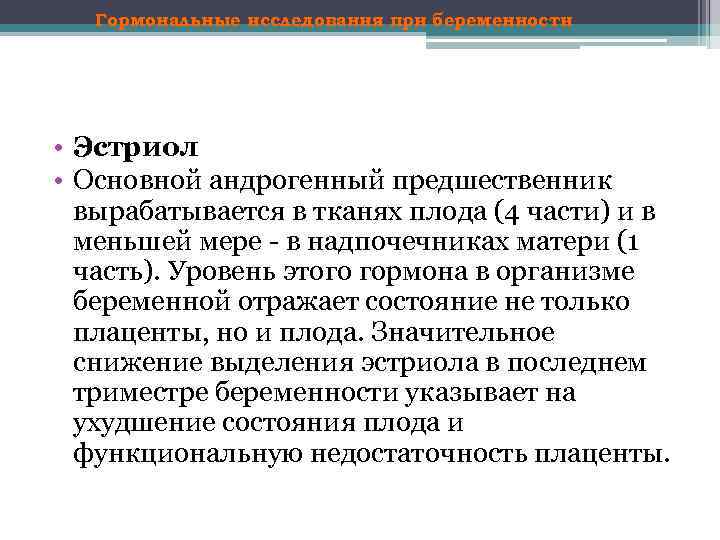 Гормональные исследования при беременности • Эстриол • Основной андрогенный предшественник вырабатывается в тканях плода