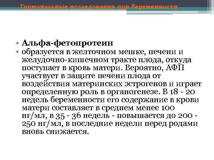 Гормональные исследования при беременности • Альфа-фетопротеин • образуется в желточном мешке, печени и желудочно
