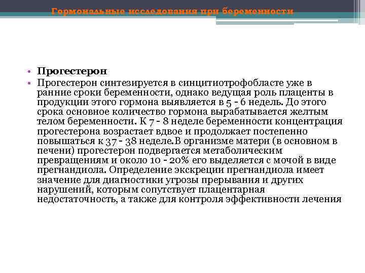 Гормональные исследования при беременности • Прогестерон синтезируется в синцитиотрофобласте уже в ранние сроки беременности,