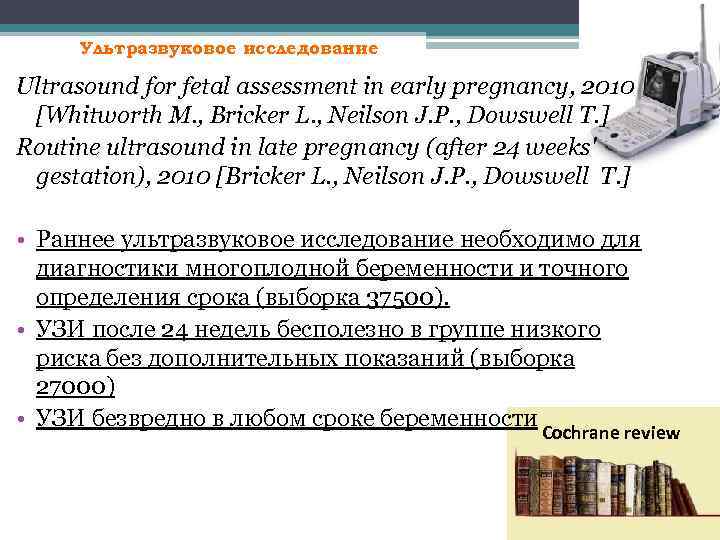 Ультразвуковое исследование Ultrasound for fetal assessment in early pregnancy, 2010 [Whitworth M. , Bricker
