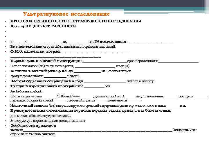 Ультразвуковое исследование • • • • • ПРОТОКОЛ СКРИИНГОВОГО УЛЬТРАЗВУКОВОГО ИССЛЕДОВАНИЯ В 11 -