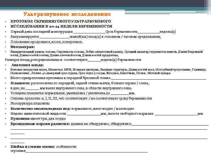 Ультразвуковое исследование • • • ПРОТОКОЛ СКРИНИНГОВОГО УЛЬТРАЗВУКОВОГО ИССЛЕДОВАНИЯ В 20 -24 НЕДЕЛИ БЕРЕМЕННОСТИ