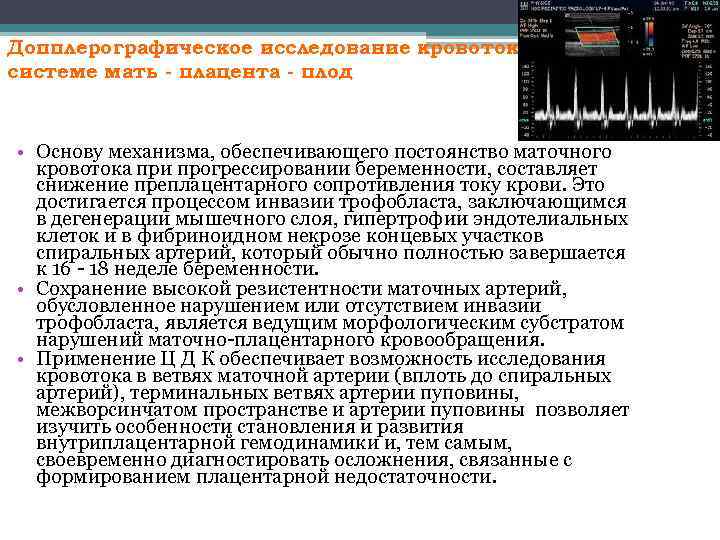 Допплерографическое исследование кровотока в системе мать - плацента - плод • Основу механизма, обеспечивающего