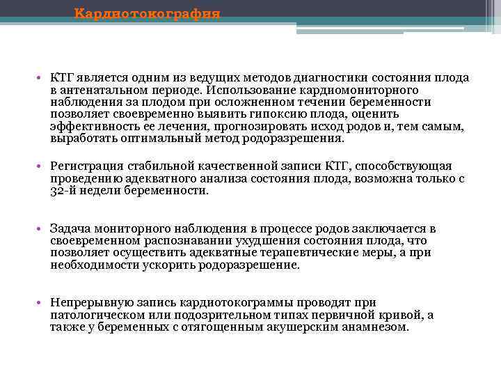 Кардиотокография • КТГ является одним из ведущих методов диагностики состояния плода в антенатальном периоде.
