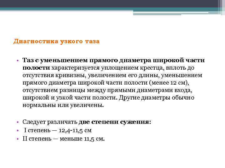Диагностика узкого таза • Таз с уменьшением прямого диаметра широкой части полости характеризуется уплощением