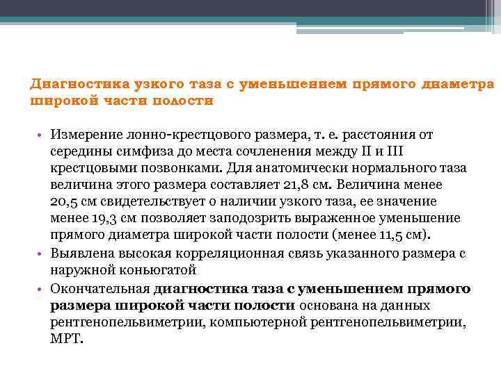 Диагностика узкого таза с уменьшением прямого диаметра широкой части полости • Измерение лонно крестцового
