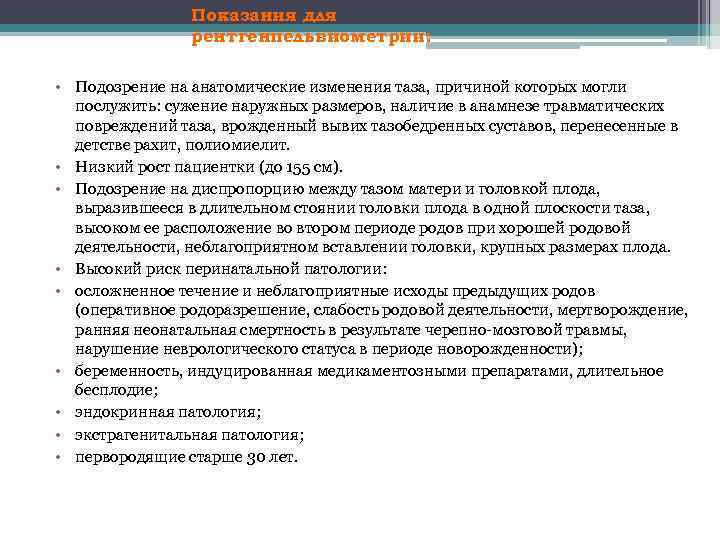 Показания для рентгенпельвиометрии: • Подозрение на анатомические изменения таза, причиной которых могли послужить: сужение