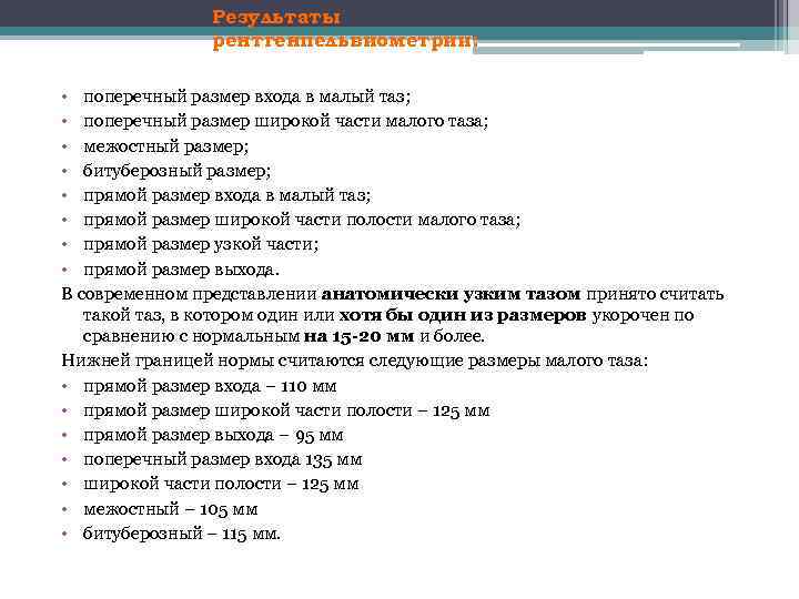 Результаты рентгенпельвиометрии: • поперечный размер входа в малый таз; • поперечный размер широкой части