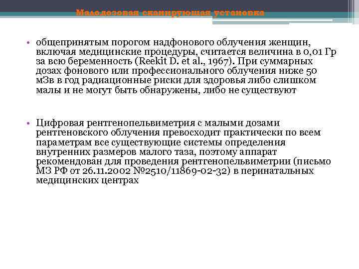 Малодозовая сканирующая установка • общепринятым порогом надфонового облучения женщин, включая медицинские процедуры, считается величина
