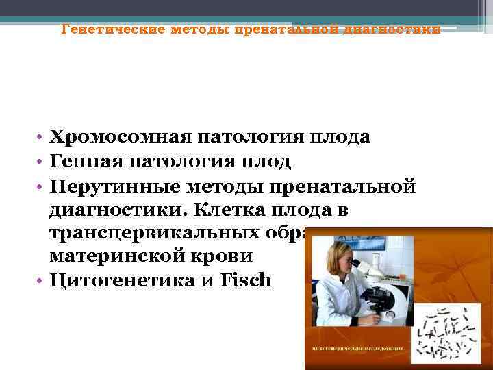 Генетические методы пренатальной диагностики • Хромосомная патология плода • Генная патология плод • Нерутинные