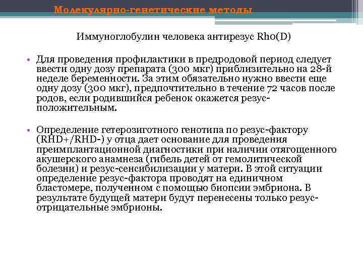Молекулярно-генетические методы Иммуноглобулин человека антирезус Rh 0(D) • Для проведения профилактики в предродовой период