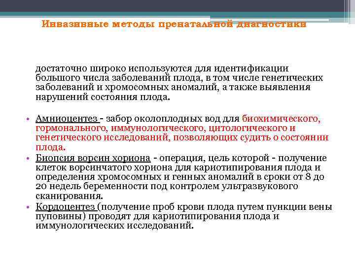 Инвазивные методы пренатальной диагностики достаточно широко используются для идентификации большого числа заболеваний плода, в
