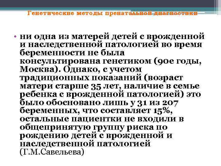 Генетические методы пренатальной диагностики • ни одна из матерей детей с врожденной и наследственной
