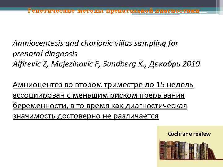 Генетические методы пренатальной диагностики Amniocentesis and chorionic villus sampling for prenatal diagnosis Alfirevic Z,