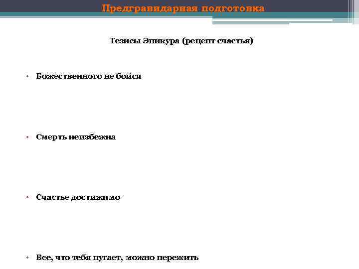 Предгравидарная подготовка Тезисы Эпикура (рецепт счастья) • Божественного не бойся • Смерть неизбежна •