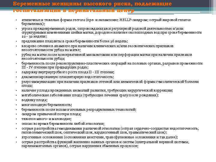 Беременные женщины высокого риска, подлежащие госпитализации в перинатальный центр • • • • •