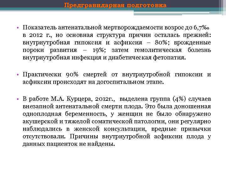 Предгравидарная подготовка • Показатель антенатальной мертворождаемости возрос до 6, 7‰ в 2012 г. ,
