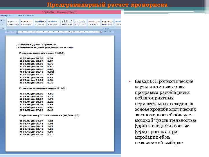 Предгравидарный расчет хронориска • Вывод 6: Прогностические карты и компьютерная программа расчёта риска неблагоприятных