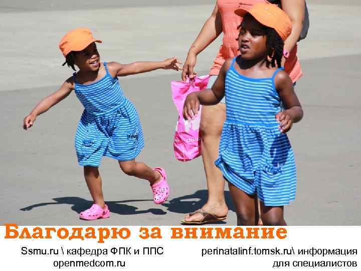 Благодарю за внимание Ssmu. ru  кафедра ФПК и ППС openmedcom. ru perinatalinf. tomsk.