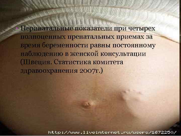  • Перинатальные показатели при четырех полноценных пренатальных приемах за время беременности равны постоянному