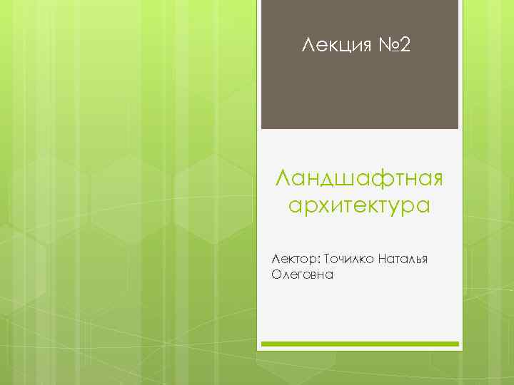 Лекция № 2 Ландшафтная архитектура Лектор: Точилко Наталья Олеговна 