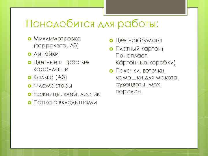 Понадобится для работы: Миллиметровка (терракота, А 3) Линейки Цветные и простые карандаши Калька (А